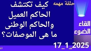 كيف تكتشف الحاكم العميل والحاكم الوطنى(حلقة مهمه)