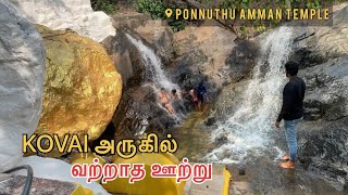 இந்த ஊற்று எப்போதும் வற்றாது 💢 Ponnuthu amman temple 🙏 #coimbatore #waterfalls #tamil