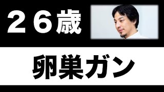 【ひろゆき】26歳、卵巣ガン