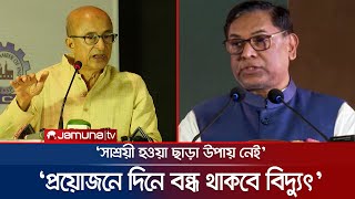 যে কারণে দিনের বেলা বিদ্যুৎ ব্যবহার বন্ধ রাখার পরামর্শ | PM Power | Tawfiq-e-Elahi | Jamuna TV