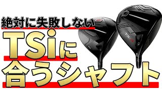 TSi3とTSi2ドライバーに合うシャフトの選び方｜絶対に失敗しないシャフト選び