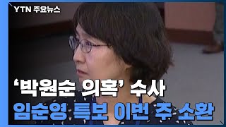 임순영 젠더특보 이번 주 소환...피해자 측, 2차 기자회견 예고 / YTN