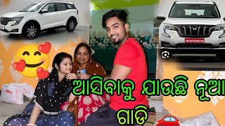 ଆସିବାକୁ ଯାଉଛି ନୂଆ ଗାଡି 🚗🚗🚗🥰🥰