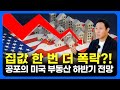 미국 부동산은 끝났다. 지금 분위기 알려드립니다.ㅣ미국 부동산 하반기 전망