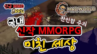 [국내 신작 MMORPG] 예상 외 꿀잼 게임 매드 월드 (미친 세상) 알파 테스트 HTML5 설치 없이 실행가능~!