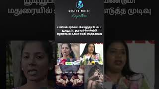 பாலியல் சர்ச்சை கொளுத்தி போட்ட யூடுபேர்..! ஆதாரம் வேண்டும் மதுரையில் உதய சுமதி எடுத்த முடிவு