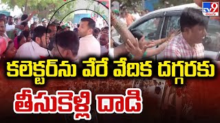 కలెక్టర్ ను వేరే వేదిక దగ్గరకు తీసుకెళ్లి దాడి | Lagacherla Village Incident  - TV9