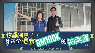 【拍卖房地产】EP131 比市价便宜RM100K的拍卖屋 | 马来西亚拍卖屋 | Lelong | Auction | Lelong Queen Jane