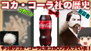 【ゆっくり解説】コカ〇ンはコーラに入っていた！？コーラについて3分紹介