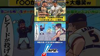 糸井嘉男「大谷翔平の球は〇〇かと思った」→www #プロ野球 #糸井嘉男 #大谷翔平 #千鳥 #バラエティ #かまいたち