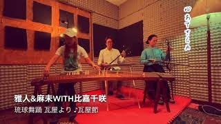 雅人\u0026麻未with比嘉千咲 /琉球舞踊より【瓦屋】