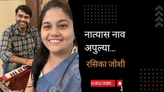 Natyaas Naav Apulya | Rasika Joshi | नात्यास नाव अपुल्या | रसिका जोशी | Natsamrat | नटसम्राट