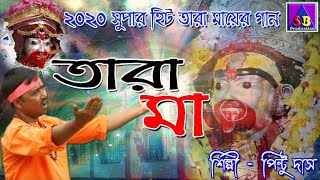 Tara Maa !  Bengali Devotional Song 2020 & PINTU DAS & জয় তাঁরা মা #  SB Production