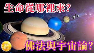 生命從哪裡來？佛法與宇宙論？一切唯心造！| 活出自己Live Yourself