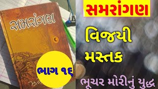 સમરાંગણ ભાગ 16|વિજયી મસ્તક|ઝવેરચંદ મેઘાણી #ભૂચર મોરી