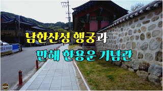 ◈ 남한산성 행궁(南漢山城 行宮)과 만해 한용운 기념관