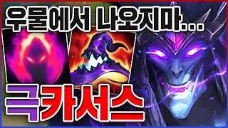 우물에서 절대 나오지마ㅋㅋㅋAP 1100+으로 귀 찢어드림ㅋㅋㅋㅋ★고음 10단계★ AP 카서스