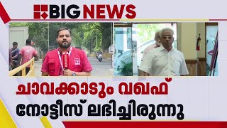 BREAKING| വഖഫ് നോട്ടീസ് ലഭിച്ച ചാവക്കാട്ടെ ഭൂ ഉടമകള്‍ക്ക് ആശ്വാസം; നികുതി പിരിക്കാന്‍ നിര്‍ദേശം