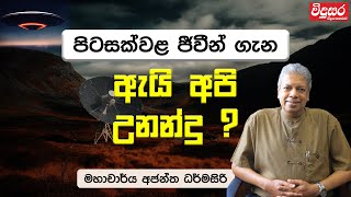 පිටසක්වළ ජීවීන් ගැන අපි ඇයි උනන්දු ? | Prof. Ajantha Dharmasiri