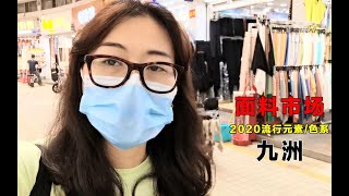 服装设计师：2020流行面料元素色系都长啥样！见到你会觉得好看吗