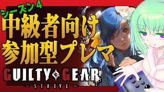 【GuiltyGearSTRIVE/ギルティギアストライヴ】参加型GGST中級者プレマ #１７２【患依ねこみ/Vtuber】#わずらいぶ　#ggst #ギルティギア