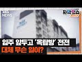 아파트 입주 앞두고 몇 달째 떠돌이 생활…무슨 일이길래? (자막있슈) / SBS