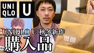 【UNIQLO U 2020秋冬】ユニクロU新作購入したのはこれ！気になったアイテム紹介も！ 【メンズファッション】