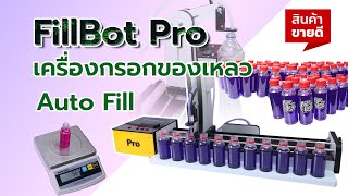 เครื่องจ่ายของเหลว บรรจุของเหลวลงขวด กรอกของเหลว Auto Fill bot Pro |ส่วนประกอบเครื่อง