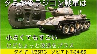 タミヤ 【ラジコン】戦車は小さくても凄かった