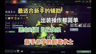 对面巨恶心，自己超快乐，新手入坑必学辅助剧毒术士--【菜狗强Dota2教学】