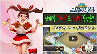 [모두의마블] 마스로 30턴 끌어당기기를 해봤습니다! 신의손 4인전 30턴 끌당