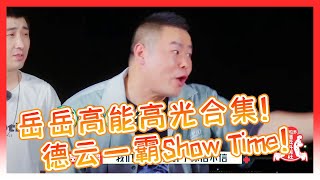 🍁岳云鹏高能爆笑合集！上面被郭德纲欺负完，下面就去整蛊师兄弟！【德雲斗笑社】