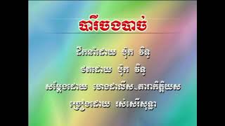 បារីចងបាច់  រស់សេរីសុទ្ធា