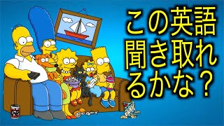 【初心者向け】海外アニメ聞き取れるようになる！ザ・シンプソンズで英会話を学ぼう『英語・リスニング』