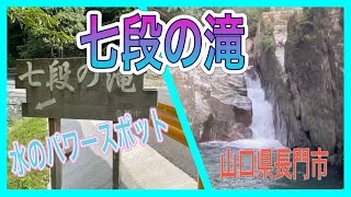 七段の滝でマイナスイオンを浴びる！　山口県長門市　#山口県観光 #滝