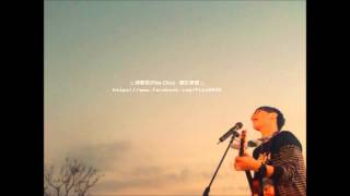 我不寂寞-邱振哲(Pika Chiu)我不寂寞2013Demo-2013/08/04