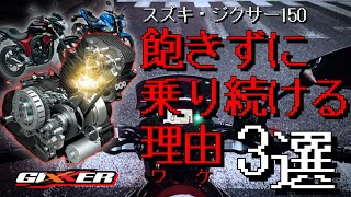 ジクサー150に飽きずに乗り続ける理由3選【GIXXERでMotoBlog#67】