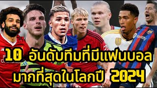 10 อันดับทีมที่มีแฟนบอลมากที่สุดในโลก