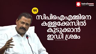 'ഇഡി സിപിഐഎമ്മിനെ കള്ളക്കേസിൽ കുടുക്കാൻ ശ്രമിക്കുന്നു': എംവി ഗോവിന്ദൻ മാസ്റ്റർ