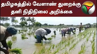 தமிழகத்தில் வேளாண் துறைக்கு தனி நிதிநிலை அறிக்கை