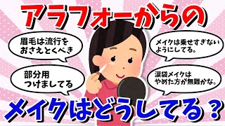 【有益スレ】40代からのメイク方法【ガルちゃんまとめ】