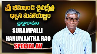 Surampalli Hanumantha Rao | Special Av | శ్రీ భీమఖండ శైవక్షేత్ర ధ్యాన మహాయజ్ఞం 2025 | PMC Telugu