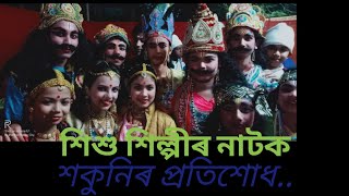 সত্ৰ নগৰী বৰপেটাত যাত্ৰা নাট সমাৰোহৰ প্ৰথম দিনৰ নাট~ শকুনিৰ প্ৰতিশোধ…