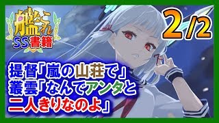 【艦これSS】提督「嵐の山荘で」叢雲「なんでアンタと二人きりなのよ」2/2