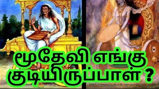 மூதேவி என்பவர் யார் | மூதேவி எங்கு குடியிருப்பாள்