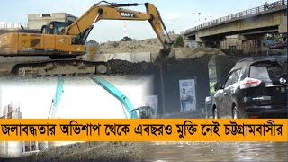 জলাবদ্ধতার অভিশাপ থেকে এবছরও মুক্তি নেই চট্টগ্রামবাসীর| Cplus