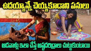 ఉదయాన్నే లేవగానే చెయ్యకూడని పనులు | Telugu Sampradayalu Daivadarshanam Tv