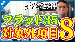 【要注意】旧耐震基準だとフラット35が使えない8つの対象外項目とは！？