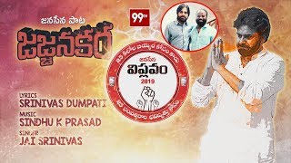 జన జన జజ్జనకర సోదరా..| Jana jana Jajjanaka Sodara Audio Song | Song on #PawanKalyan | 99TV Telugu