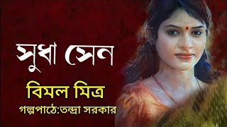 সুধা সেন।বিমল মিত্র। Sudha Sen।Bimal Mitra। Bengali Audio Story @banglasheragolpo